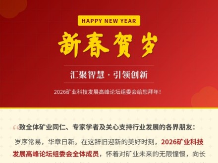 【新春賀歲】匯聚智慧，引領(lǐng)創(chuàng)新——2026礦業(yè)科技發(fā)展高峰論壇組委會給您拜年！