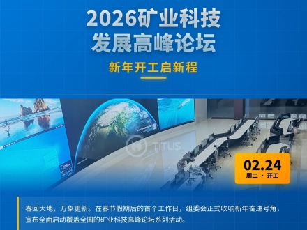 2026礦業(yè)科技發(fā)展高峰論壇組委會新年開工啟新程 全國多城論壇布局賦能產(chǎn)業(yè)升級